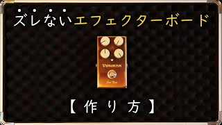 ズレないエフェクターボードの作り方！固定方法4選