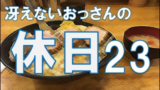 冴えないおっさんの休日23