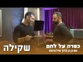 כפרה על לחם פרק 2 בן בן ברוך וגיל גרנות כפרה על לחם פרק 2 בן בן ברוך וגיל גרנות