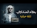 إذا أردت أن تسمع القرآن بقلبك قبل أذنك فاستمع للمنشاوي الباكي  mp3