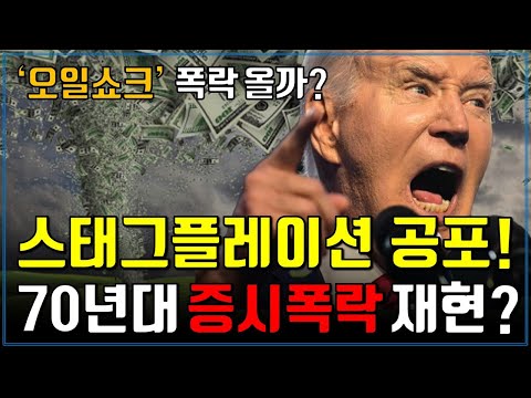 스태그플레이션 공포! 70년대 증시폭락 재현될까? (ft. 오일쇼크)