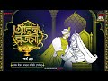 Arabian Nights | আরব্য রজনী | Golpo Goldmine | Mirchi Bangla Audio Story | Episode 18