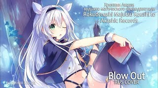 Rokudenashi Majutsu Koushi to Akashic Records - Blow Out [RUS OP]