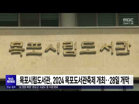 <strong>목포시립도서관</strong>, 2024 목포도서관축제 개최..28일 개막[목포MBC 뉴스투데이]