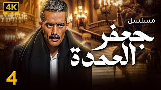 مسلسل جعفر العمده   | محمد رمضان | الحلقة 4