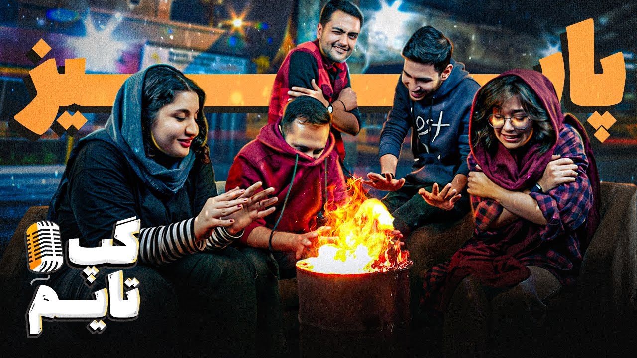 واقعا پاییز بهترین فصل ساله؟🤧🍁 | گپ تایم