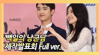 tvN 드라마 '백일의 낭군님(100days my prince)' 제작발표회 Full ver.