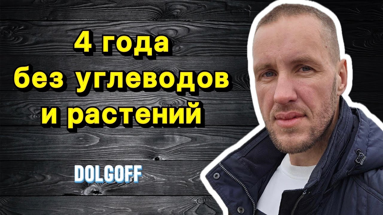 Питался как хищник 4 года: результат. Карнивор, диета хищника, кето.