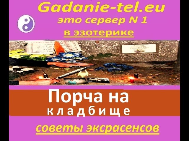 Порча на кладбище (Прямой эфир июль 2016) Часть 2.