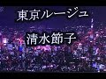 清水節子 東京ルージュ💋 🎤麗羅 [2021年10月6日発売][横浜バラッドのカップリング曲]