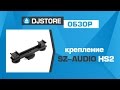 SZ-Audio HS2, обзор крепежа для микрофонов и света на камеру.