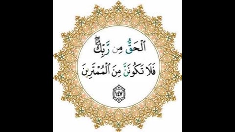 |سورة البقرة |اية رقم ١٤٧ | بصوت الحصري |