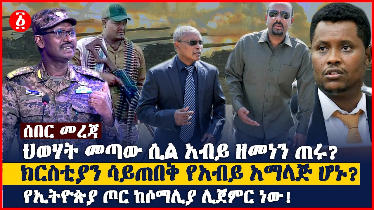 ህወሃት መጣው ሲል አብይ ዘመነን ጠሩ?ክርስቲያን ሳይጠበቅ የአብይ አማላጅ ሆኑ? የኢትዮጵያ ጦር ከሶማሊያ ሊጀምር ነው! | Ethiopia