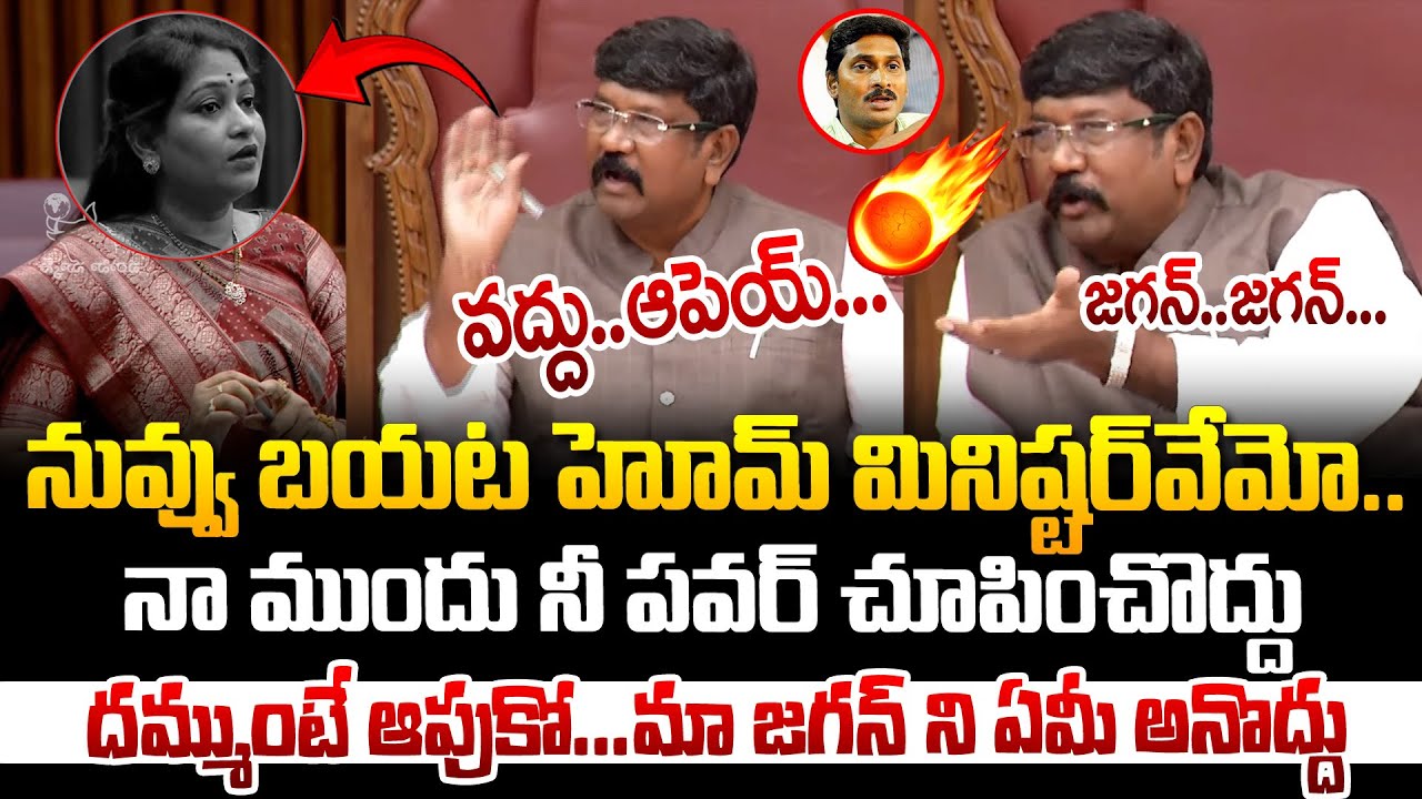 వంగలపూడి అనిత పై సీరియస్ అయిన చైర్మన్ మోషేను రాజు సీరియస్!Speaker Moshen Raju vs HomeMinister Anitha