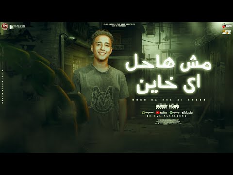 مهرجان مش هاحل اي خاين يامرشدين كفايه سلمتو اخ ليا حمودي توزيع بامبو مهرجانات 2024