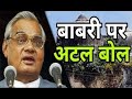 Babri Masjid गिराने के पहले सुनिए Atal Bihari Vajpayee का Unseen भाषण !