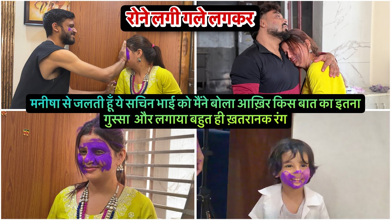 मनीषा से जलती हूँ ये सचिन भाई को मैंने बोला आख़िर किस बात का इतना गुस्सा और लगाया बहुत ही खतरनाक रंग