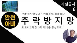 추락방지망-가설공사7-건설안전 추락방지망-가설공사7-건설안전