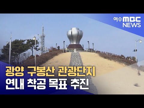 광양 <strong>구봉산</strong> 관광단지 연내 착공 목표 추진 (250207금/뉴스데스크)