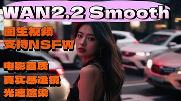 【ComfyUI】NSFW lora 官方支持 图生视频Wan2.2-Smooth Mix模型。光速渲染，运镜真实，镜头感拉满。