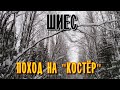 ШИЕС - Поход на "Костёр"