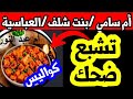 ماتراطيش ام سامي وبنت شلف و العباسية في قضية أم عبد النور 