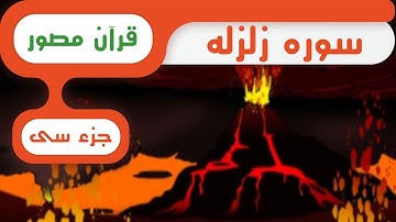 شبکه کودک و نوجوان - قرآن سوره زلزال