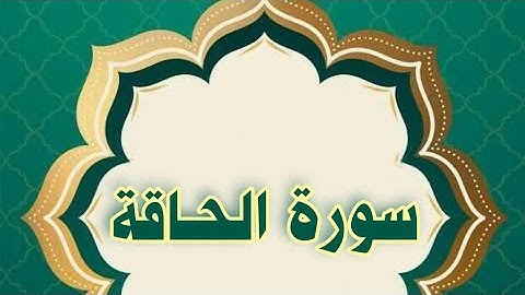 سورة الحاقة مكررة الحصري المعلم