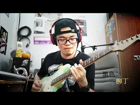 陶喆 David Tao – 黑色柳丁 Black Tangerine （电吉他伴奏示范，原调: A）GCTommyChan陈德毅