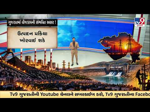Possible Power Cuts in Gujarat May Disrupt Production and Irrigation | TV9Gujarati