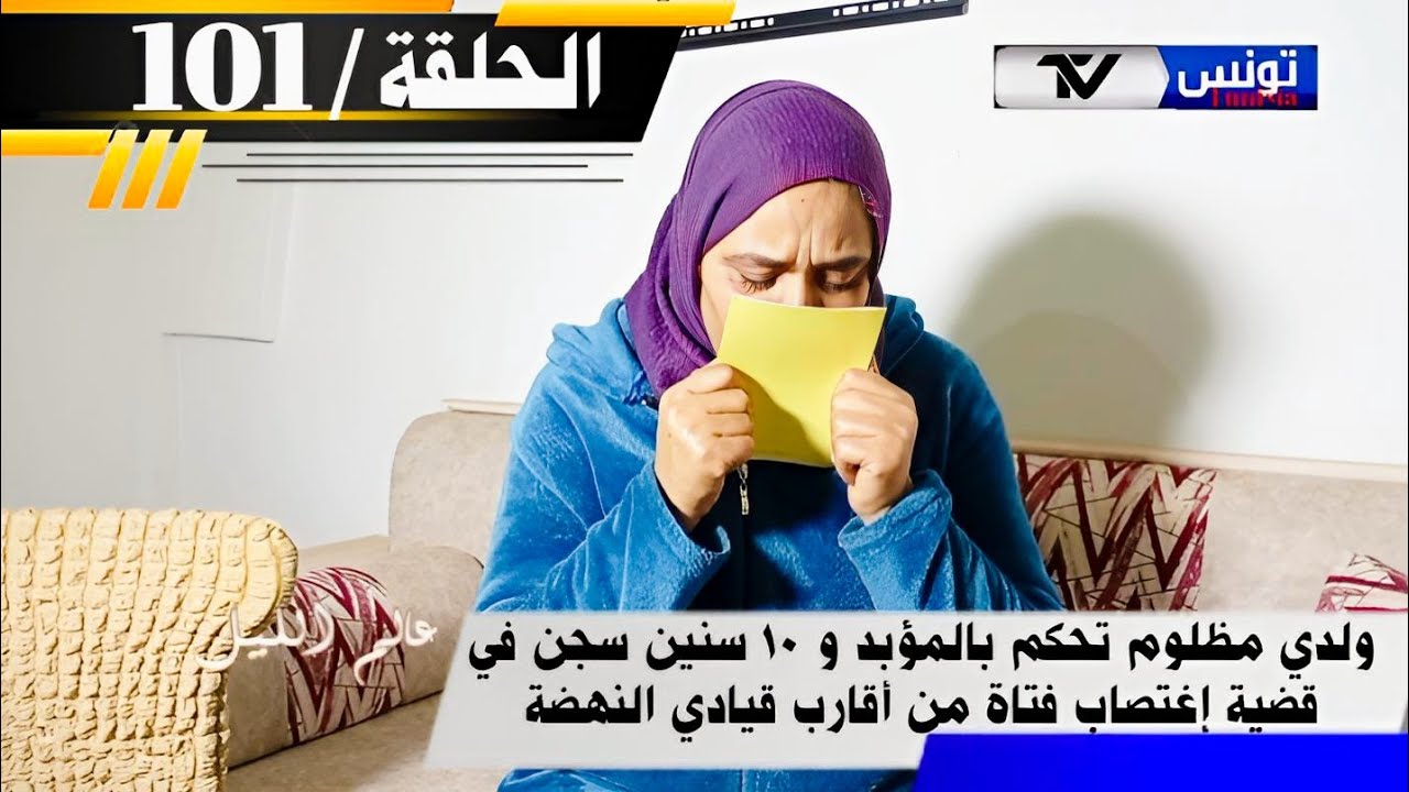 برنامج عالم الليل الحلقة 101 | من أقارب قيادي النهضة إ،تهمت ولدي بإغت،صابها تحكم بالمؤبد و 10 سنين😱