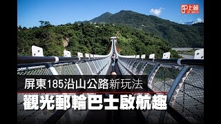 【上報生活】屏東185沿山公路新玩法觀光郵輪巴士啟航趣