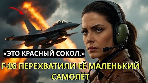 F-16 перехватили её крошечный самолёт —и тогда один прошептал: «Это Красный Сокол.»