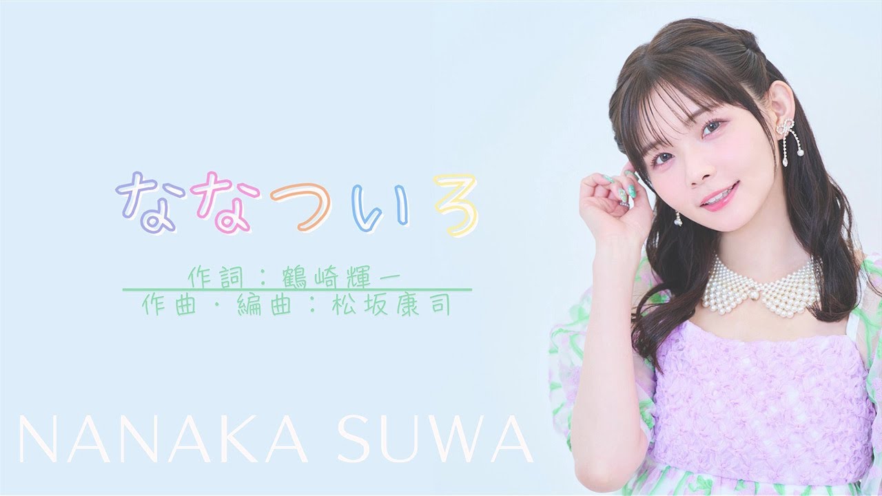 すわわ 諏訪ななか / ななついろ [Official Audio] - YouTube