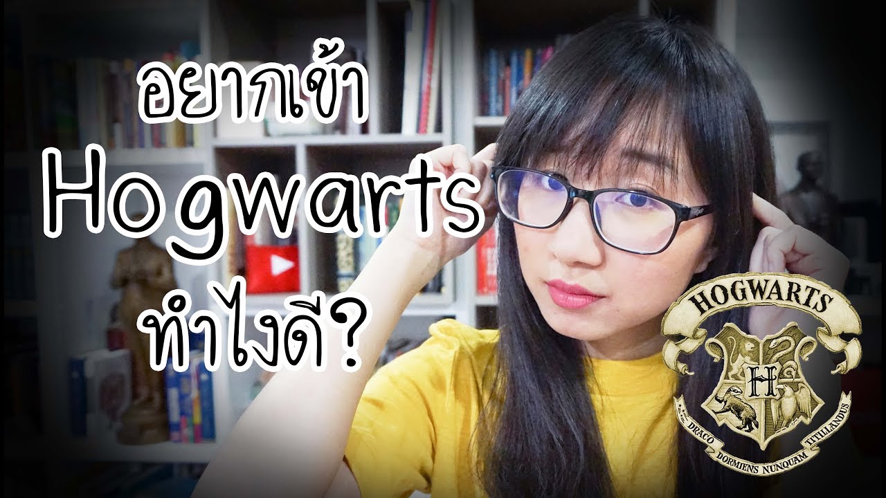 เล่าเรื่อง Harry Potter : อยากเข้าเรียน Hogwarts ทำไง? | Point of View