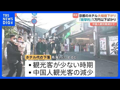【ホテル価格もリーズナブルに】京都で異変！街から中国人観光客が減った…｜TBS NEWS DIG