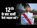 3 Ways To Join Indian Army After 10+2 As An Officer - 12th के बाद आर्मी अफसर कैसे बने?