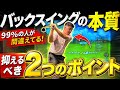 【バックスングの本質】抑えるべき2つのポイント