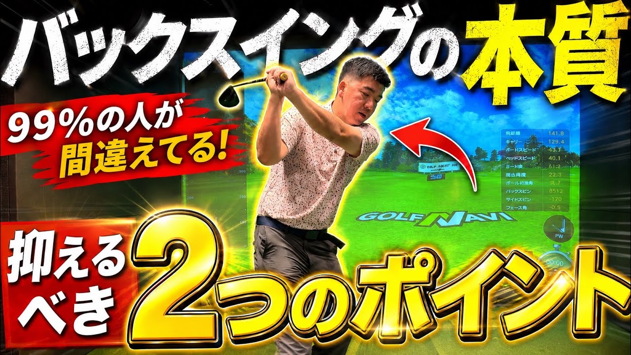 【バックスングの本質】抑えるべき2つのポイント