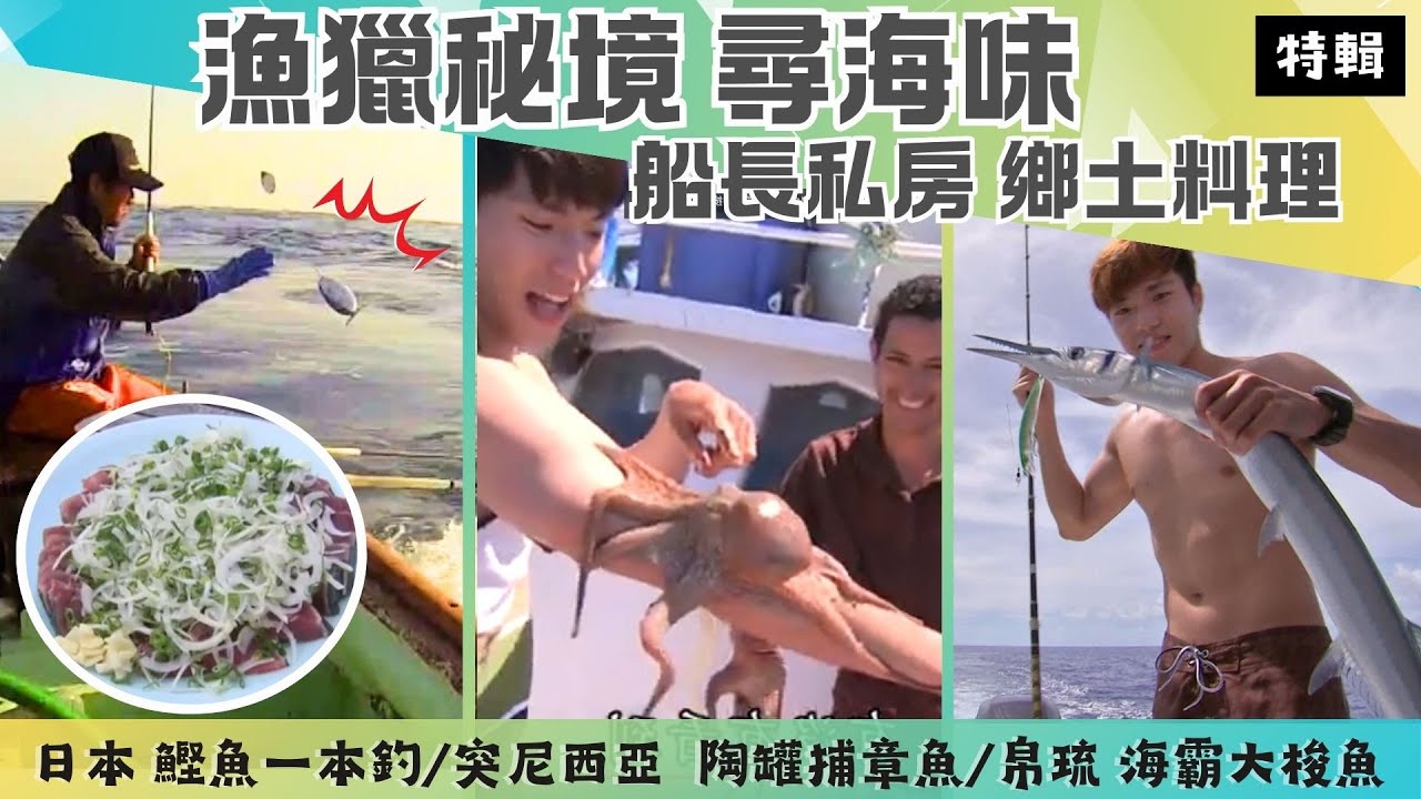 【漁獵秘境 尋海味】日本 鰹魚一本釣 半敲燒鄉土料理/突尼西亞 千年捕章魚神技/帛琉 海釣天堂 大斷層戰海狼梭魚《世界第一等》特輯S11 唐振剛