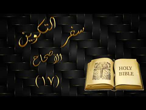 سفر التكوين الاصحاح 17 مسموع