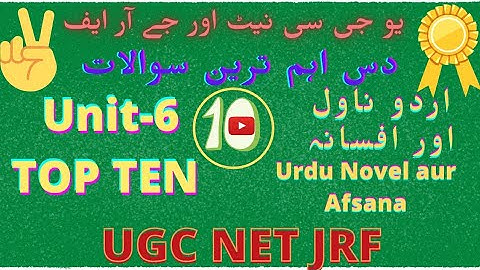 UGC NET JRF URDU Unit-6 / Urdu Novel Aur Afsana / اردو ناول اور افسانہ / Top Ten / Mock Test