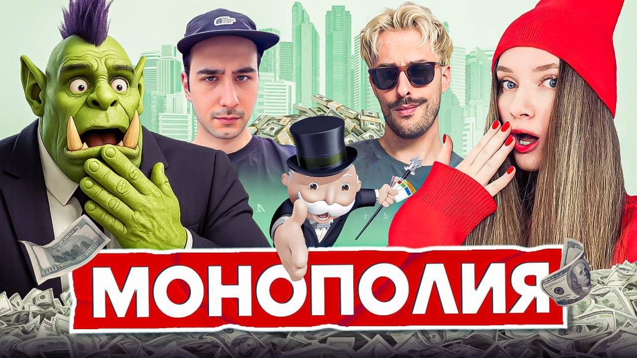 ИГРА МОНОПОЛИЯ | Орк Подкастер, Дина Блин, Хайвер, Влад Намвсеясно