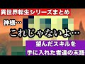【異世界転生シリーズまとめ】望んだスキルを手に入れた者達の末路