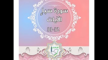 سورة سبأ الآيات 32-33 شرح وتلاوة أ.سمية #قليل_دائم_خير​