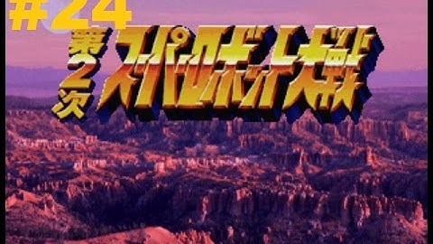 Super Robot Taisen 2 (PS1) - Walkthrough part 24