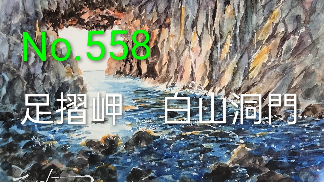 No.558 高知県足摺岬　白山洞門。