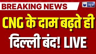 CNG Price Hike Protest LIVE: CNG के बढ़ते दामों पर हड़ताल का ऐलान! 21–23 मई तक दिल्ली बंद? Breaking