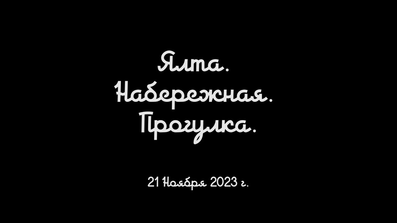 Ялта. Набережная. Прогулка. Ноябрь. - YouTube