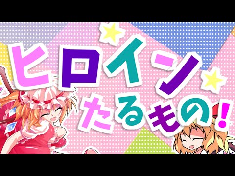 [東方PV] ヒロインたるもの！-サビPV-～フラン～